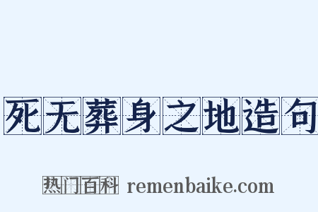 死无葬身之地造句是什么意思的图片